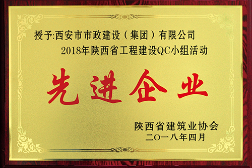 陜西省工程建設QC小組活動先進企業(yè)